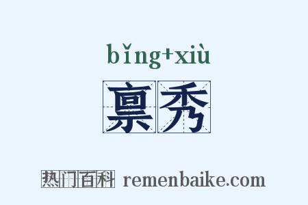 禀秀是什么意思的图片